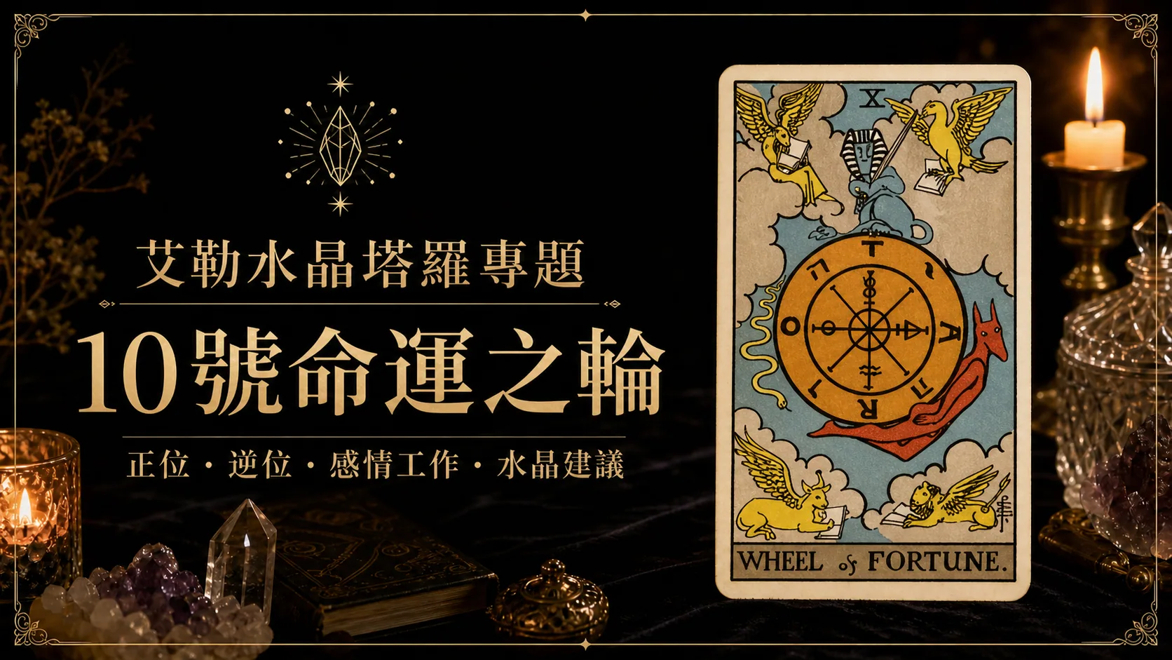 艾勒水晶10號命運之輪塔羅牌義文章封面，含正位逆位、感情工作與水晶建議文字