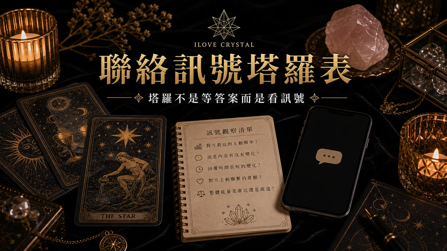 聯絡訊號塔羅表插圖，他會主動聯絡我嗎塔羅的整理表與日常提醒