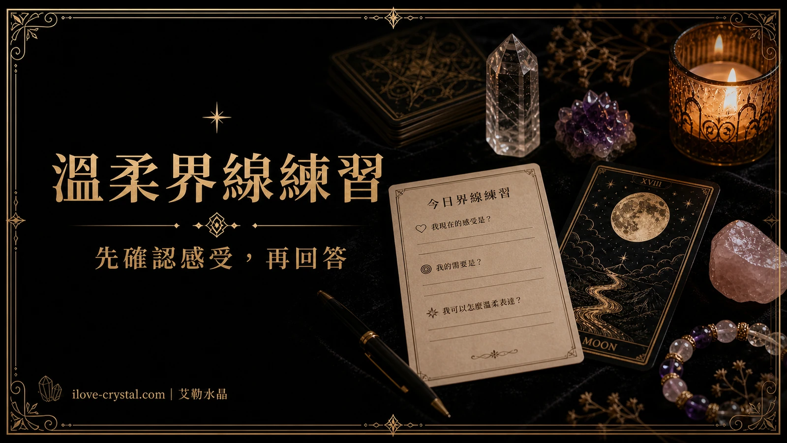 溫柔界線練習內文圖，塔羅牌、手寫提問卡與水晶放在黑金桌面上，呈現 INFJ 先確認感受再回答的自我照顧方式。