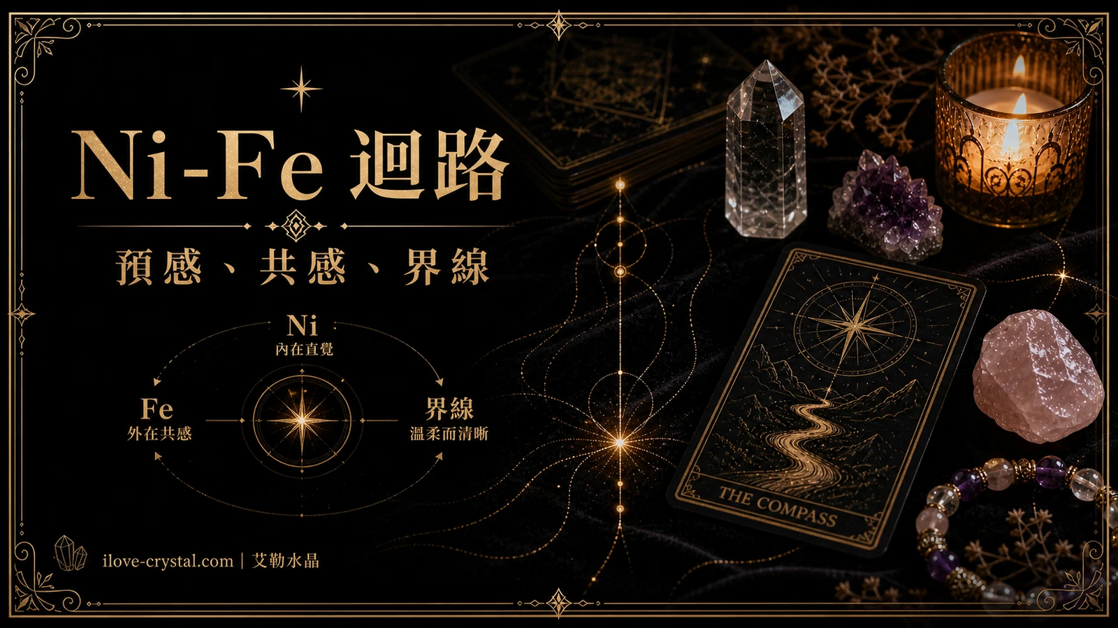 Ni-Fe 迴路內文圖，以水晶、塔羅與金色線條呈現 INFJ 的預感、共感與界線，呼應榮格八維功能分析。