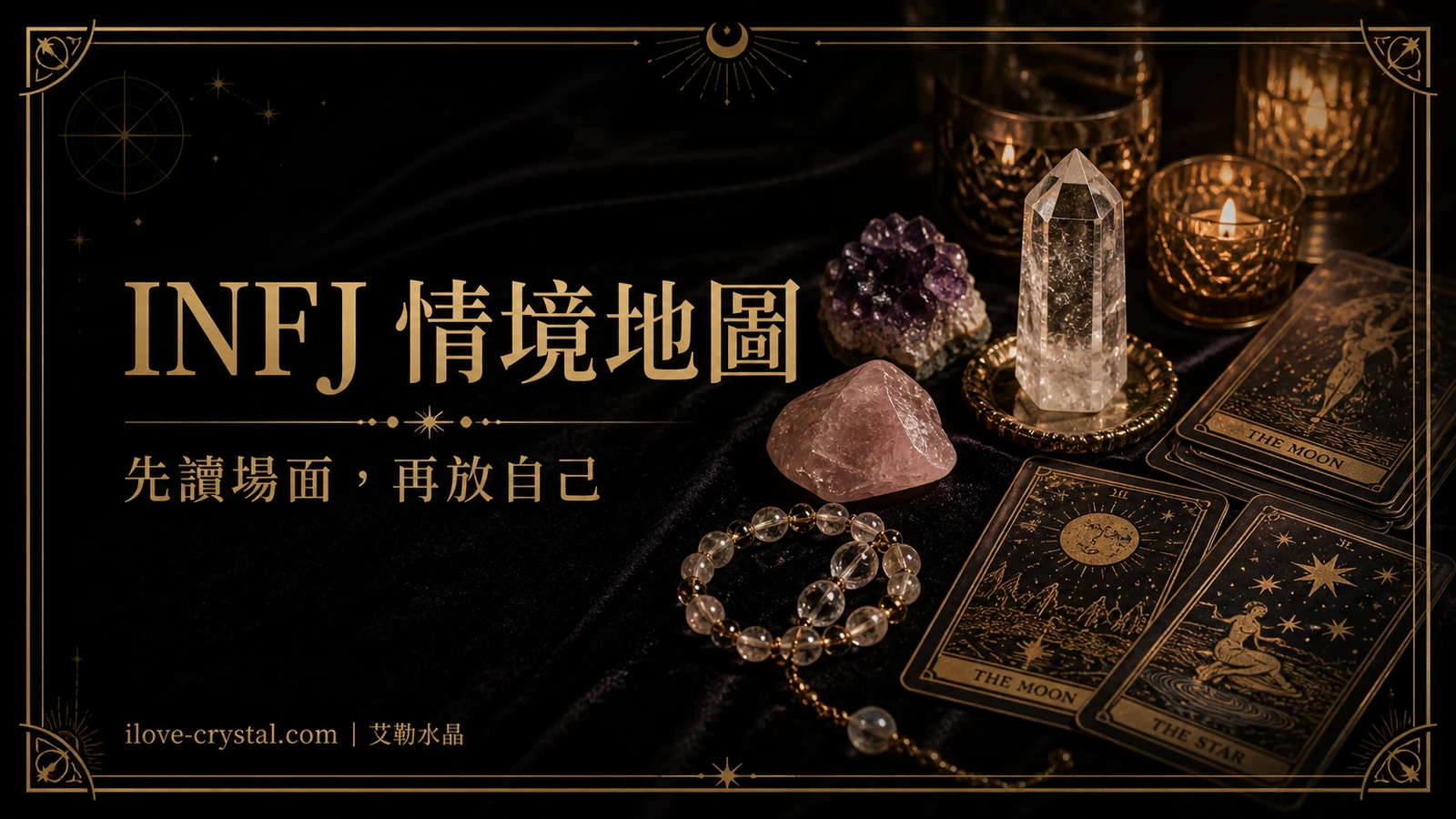 INFJ 情境地圖內文圖，黑金塔羅與水晶場景呈現先讀場面再放自己的關係壓力，適合說明 INFJ 讀空氣與界線。