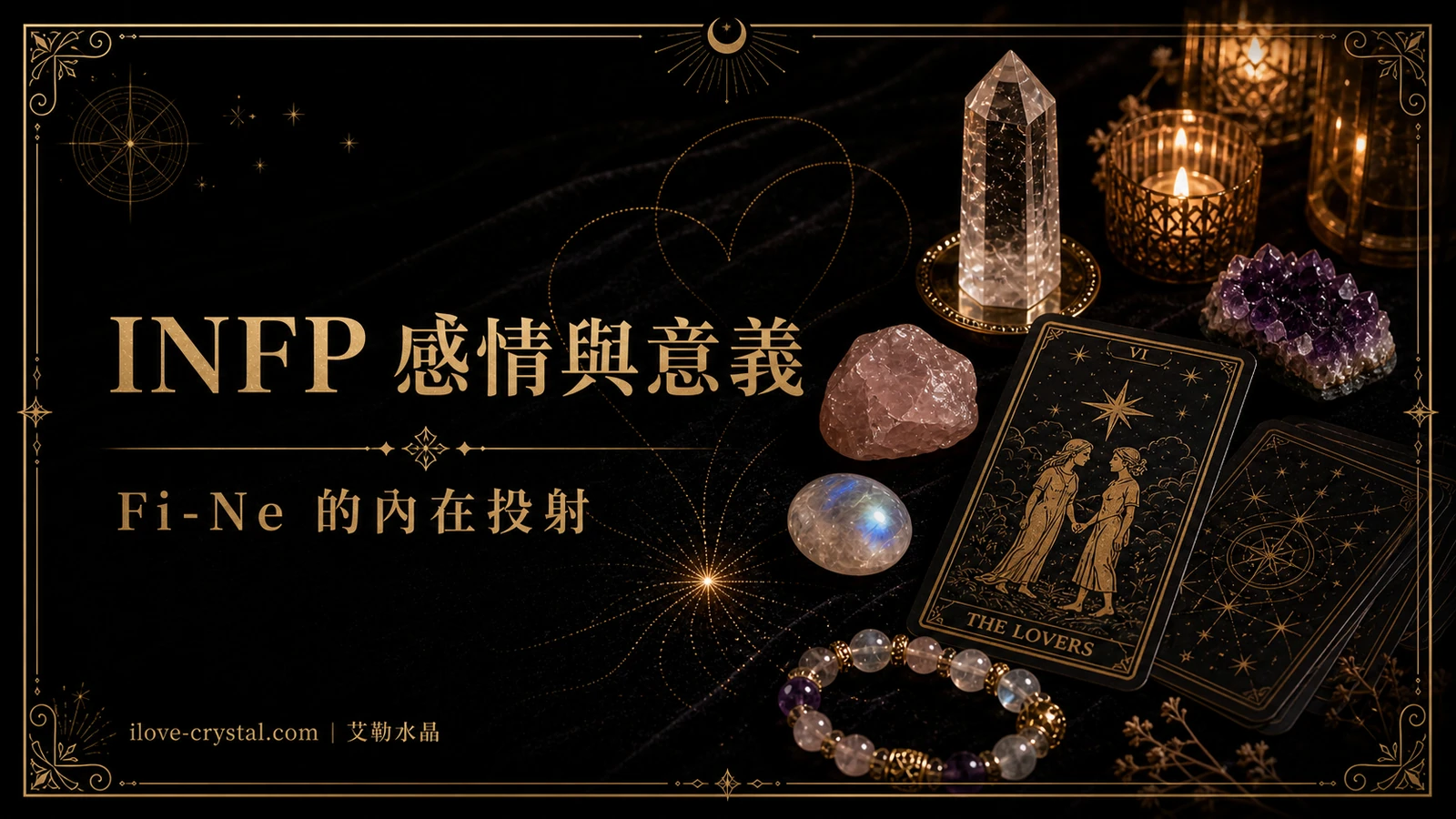 INFP 為什麼容易把一段感情想成很大的命題?
