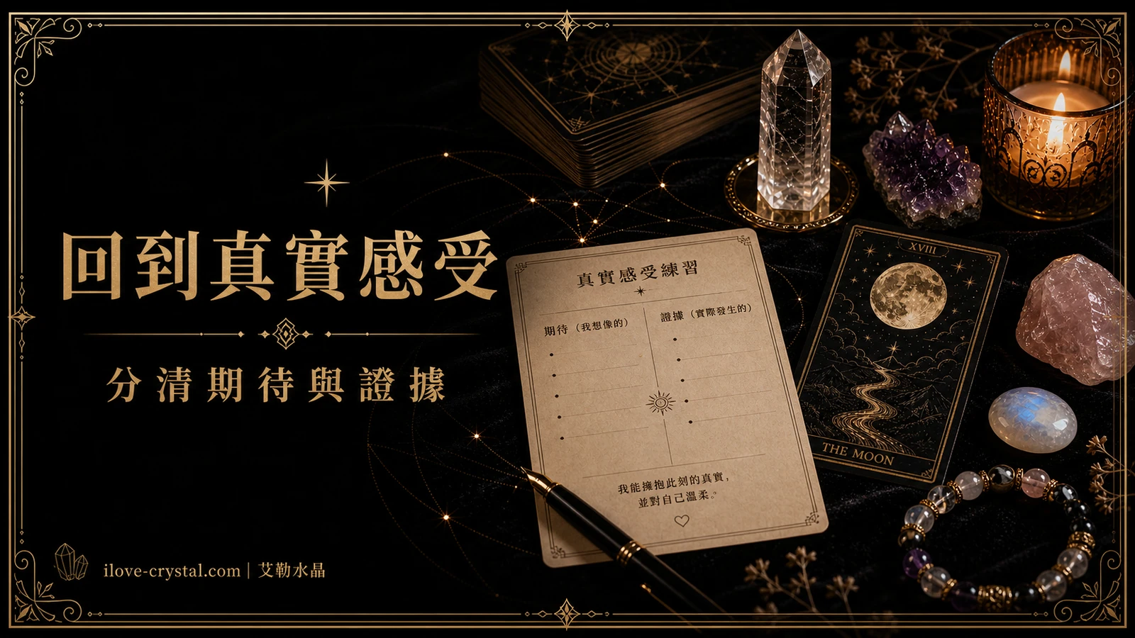 回到真實感受內文圖，以塔羅牌、水晶與手寫卡片呈現 INFP 分清期待與證據的練習，維持黑金高級風格。