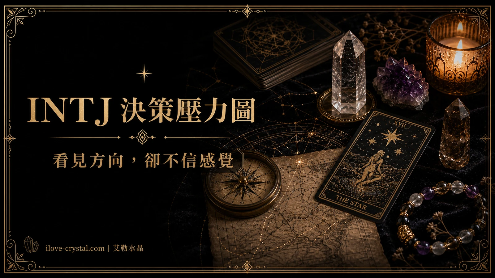 INTJ 決策壓力圖，以黑金水晶塔羅場景呈現看見方向卻不信感覺的狀態，適合說明 INTJ Ni-Te 的判斷壓力。