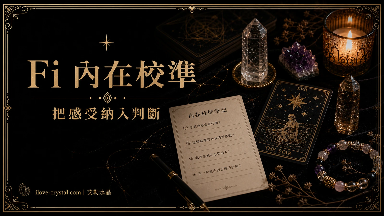 Fi 內在校準內文圖，以水晶、塔羅與手寫卡片呈現 INTJ 把感受納入判斷的練習，黑金風格與既有文章一致。
