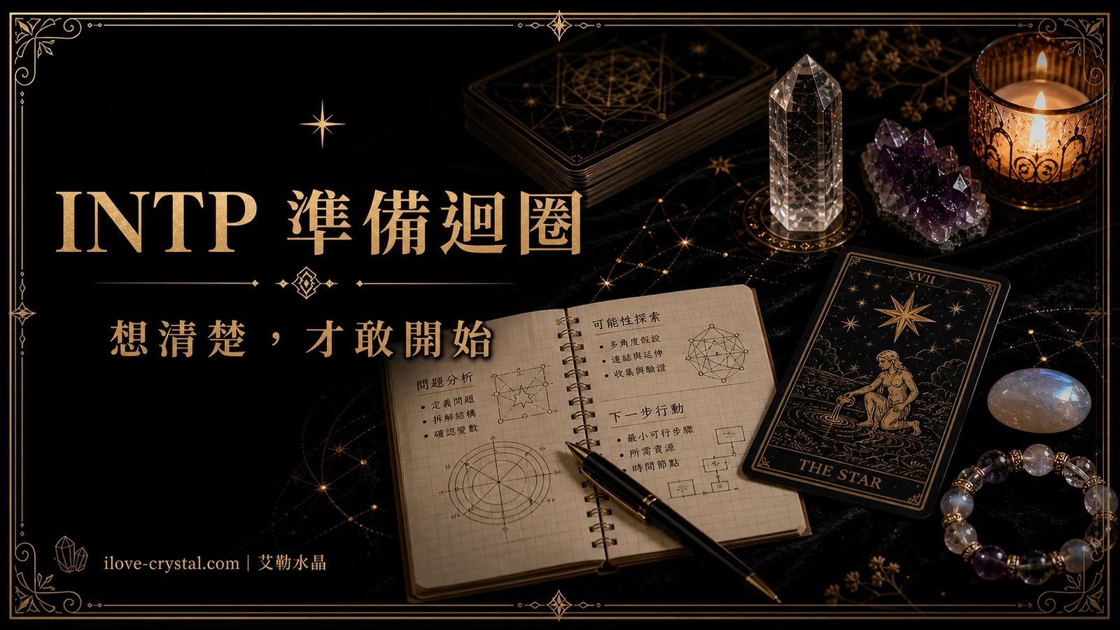 INTP 準備迴圈內文圖，以筆記本、水晶與塔羅牌呈現想清楚才敢開始的狀態，呼應 INTP Ti-Ne 行動卡點。