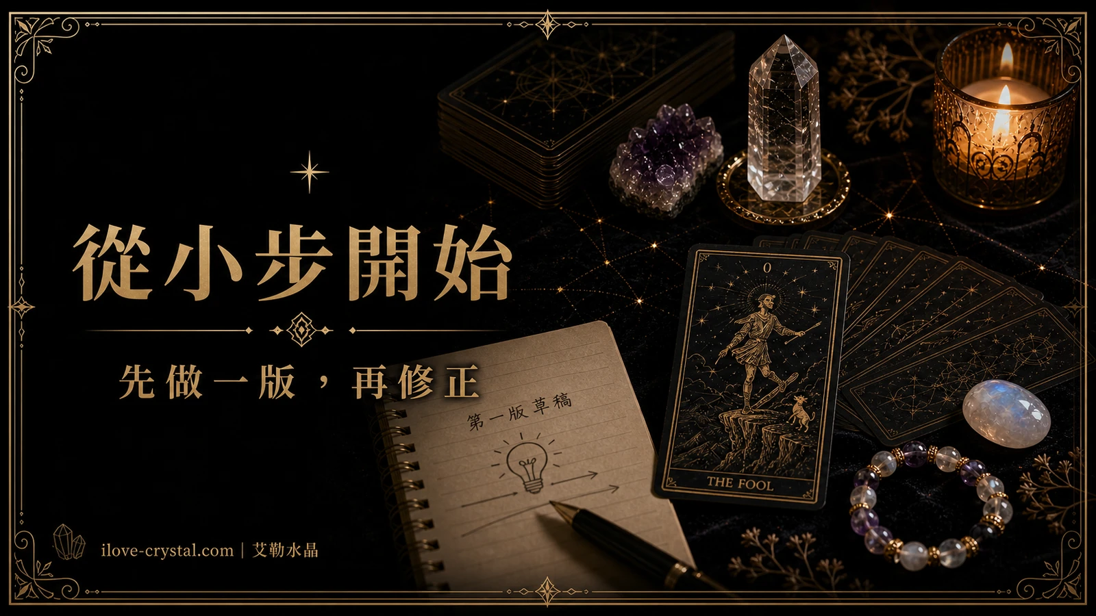 從小步開始內文圖，以塔羅牌、水晶與手寫草稿呈現 INTP 先做一版再修正的行動練習。