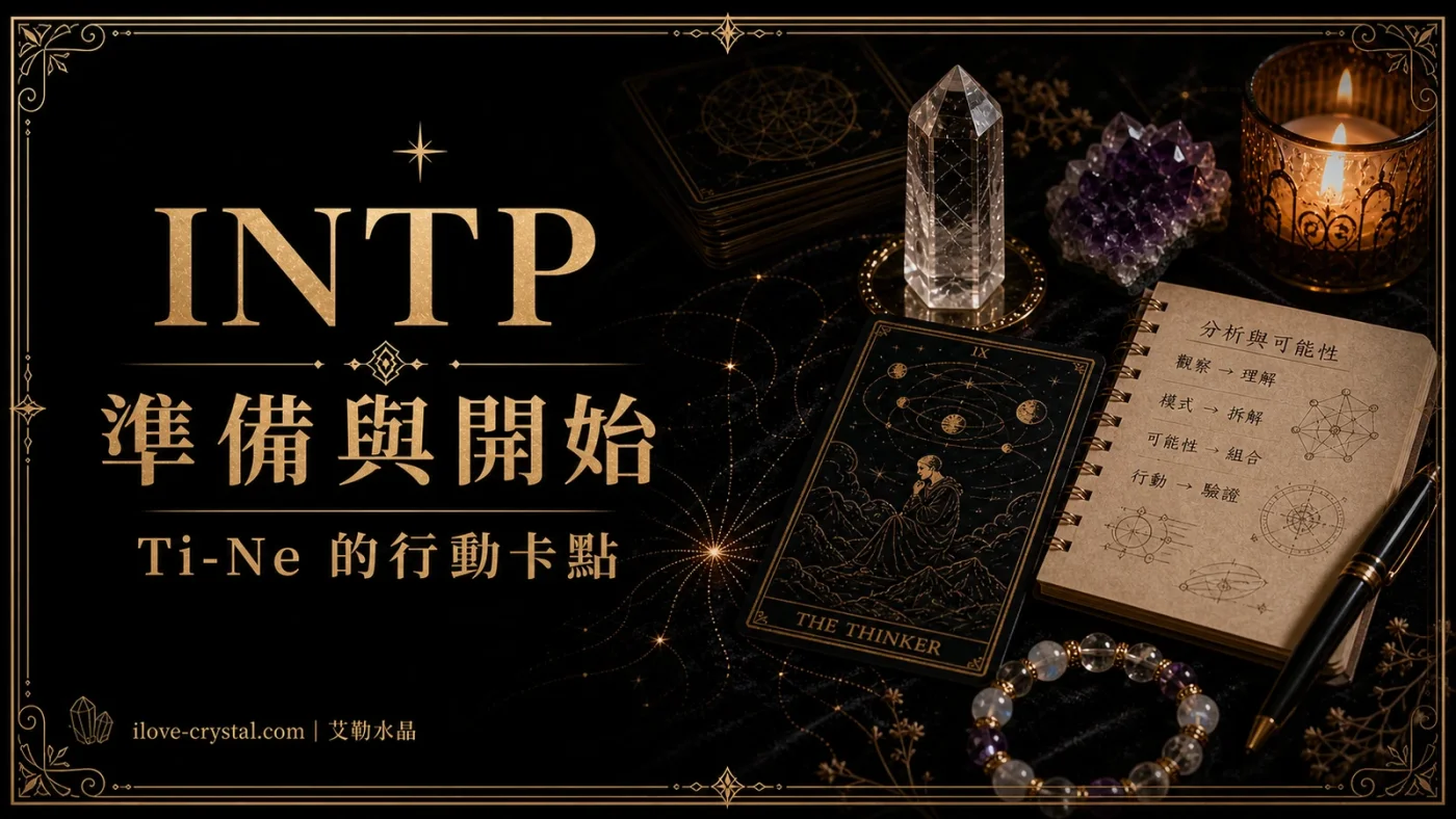INTP 準備與開始文章封面,黑色絲絨桌面上有塔羅牌、水晶、筆記本與燭光,金色字體呈現 Ti-Ne 的行動卡點。