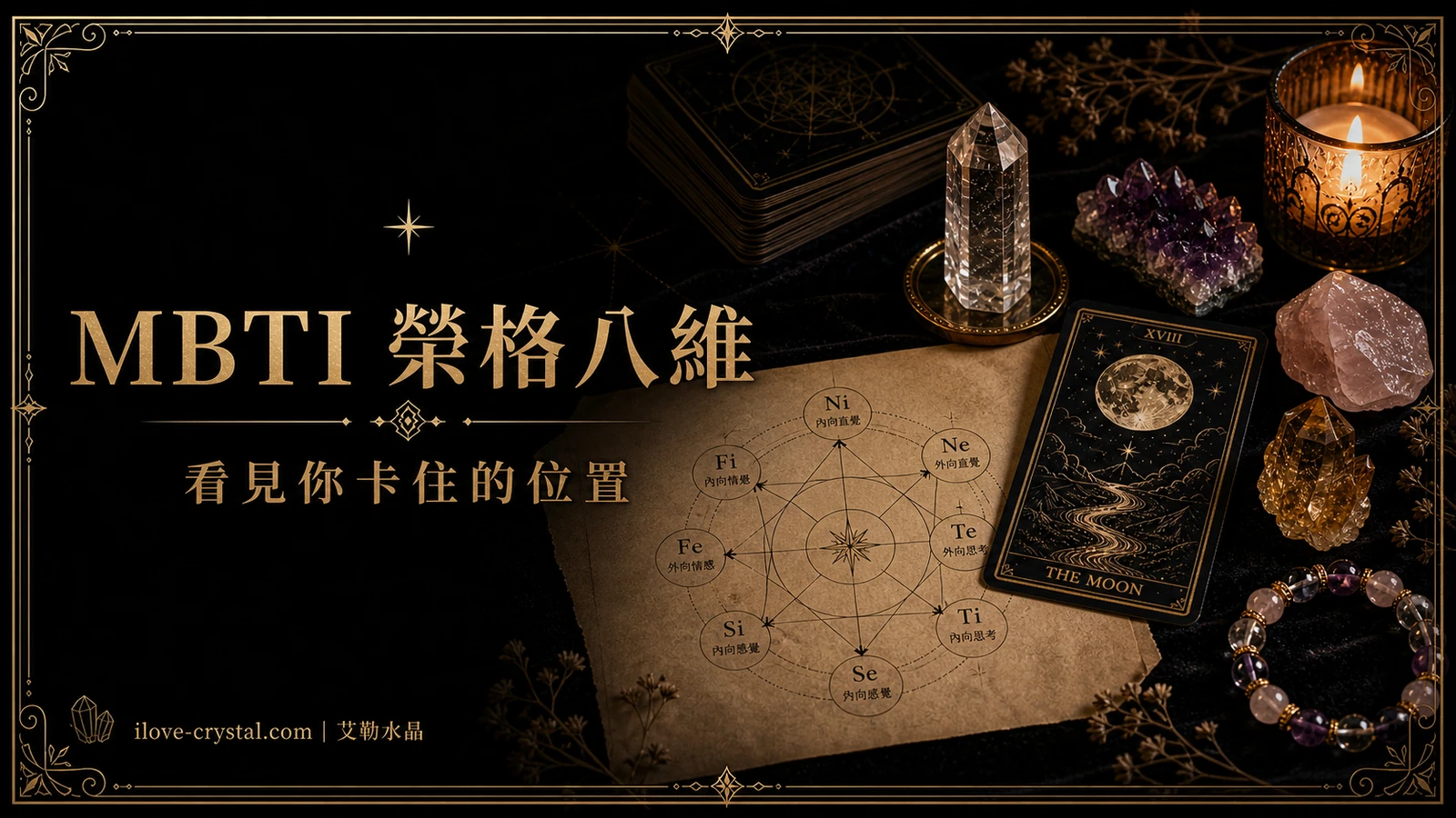 MBTI 不是標籤:用榮格八維整理你真正卡住的地方