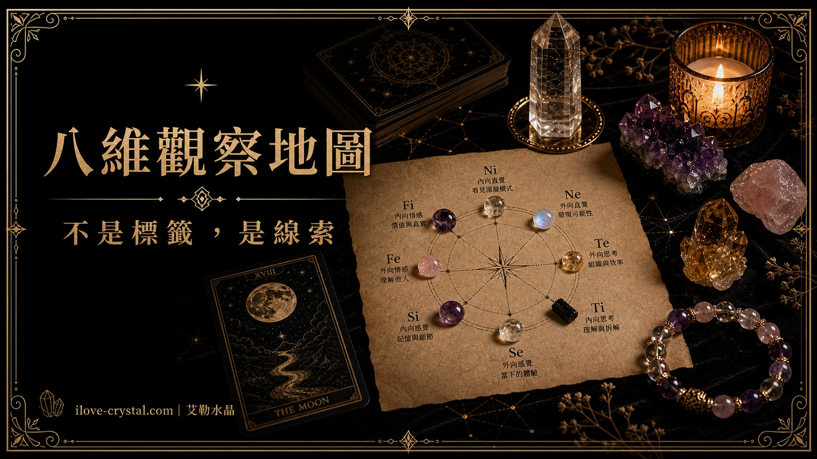 八維觀察地圖內文圖，黑金桌面上有手繪八功能圓形地圖、塔羅牌與水晶，呈現 MBTI 榮格八維不是標籤而是線索。