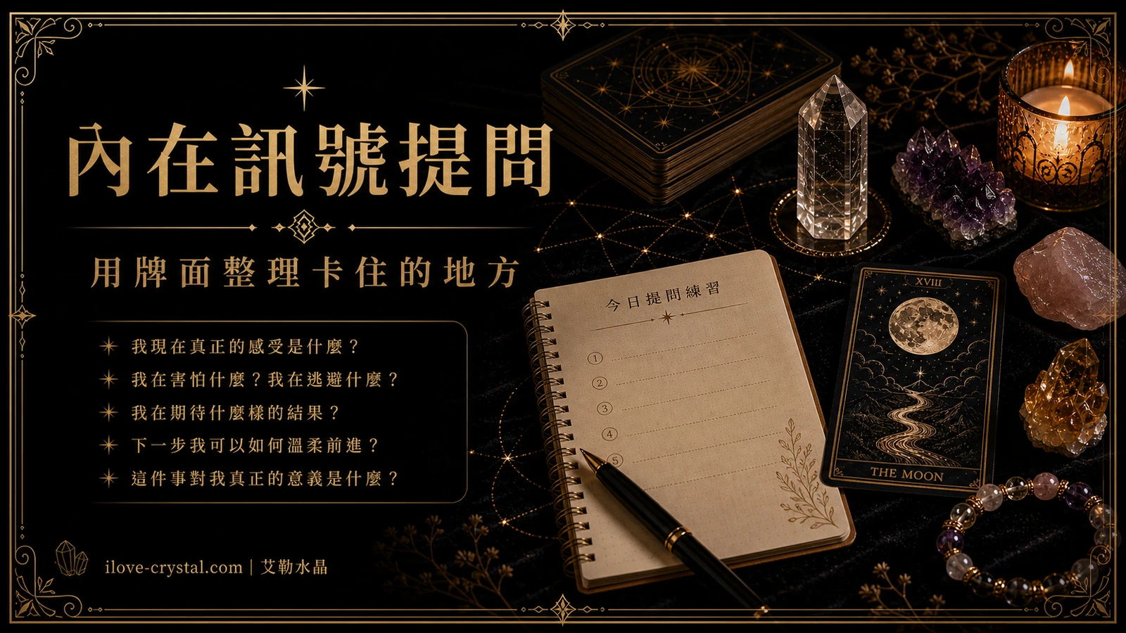 內在訊號提問內文圖，塔羅牌、水晶與筆記本放在黑金桌面上，呈現用牌面整理卡住地方的柔性提問方式。
